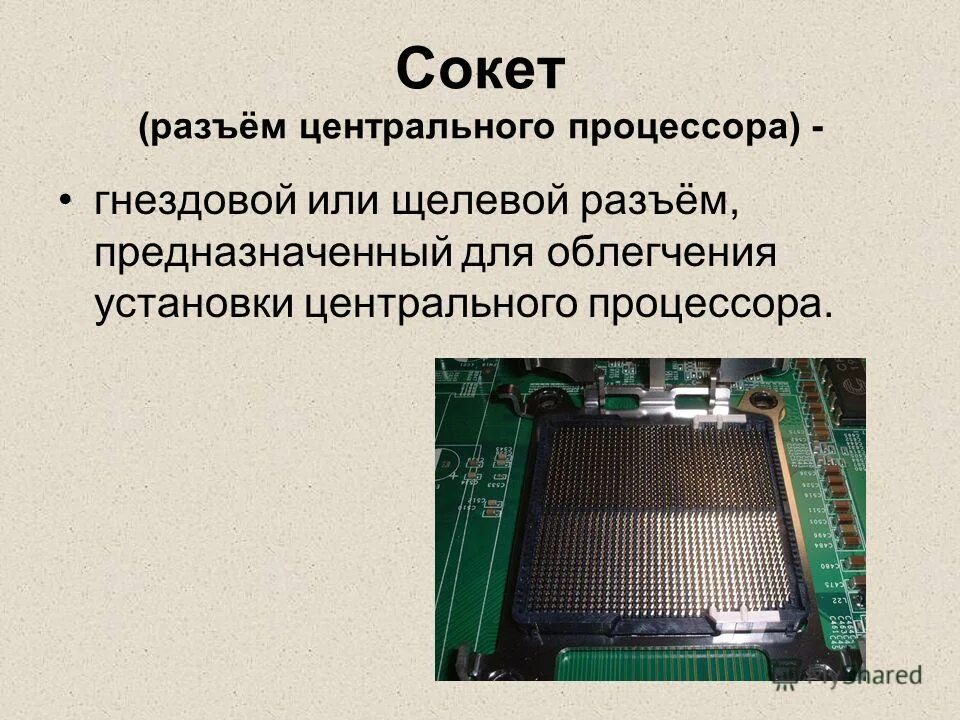 Разъем для процессора. 3. Установка центрального процессора;. Какмустроен процессор. Тип сокета розетки универсальный 4 варианта.