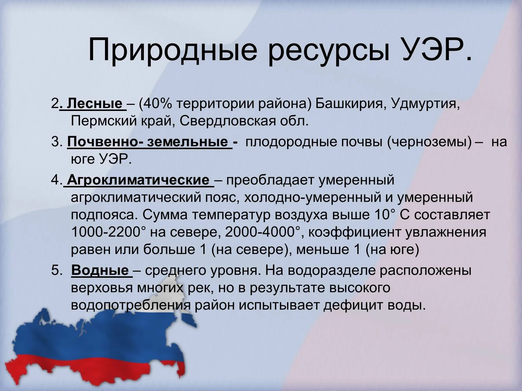 Ресурсы Уральского экономического района. Природные ресурсы Уральского района. Уральский район Агроклиматические ресурсы. Природные условия Уральского района.