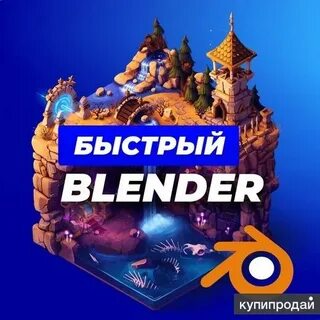 Blender курс обучения