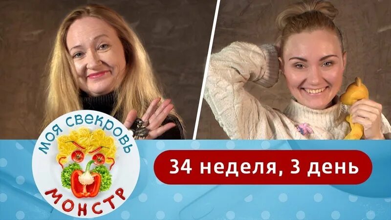 Моя свекровь монстр 4 неделя. Моя свекровь монстр 34. моя свекровь монстр 2 неделя.