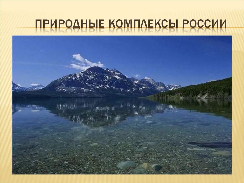 Самые крупные природные комплексы россии. Разнообразие природных комплексов России. Природные комплексы Росси. Крупные природно территориальные комплексы России. Природныетклмплексы России.