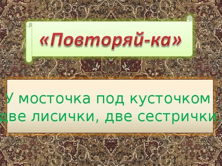 У мосточка под кусточком две. У мосточка под кусточком две лисички две сестрички. У мосточка под кусточком 2 лисички 2 сестрички. У мосточка под кусточком. У мосточка под кусточком две лисички две сестрички схема предложения.