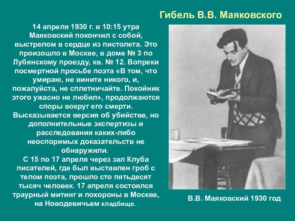 Факты жизни и творчества маяковского. Маяковский. 14 Апреля 1930 Маяковский. В 1930 Маяковский покончил с собой. Презентация про жизнь Маяковского.