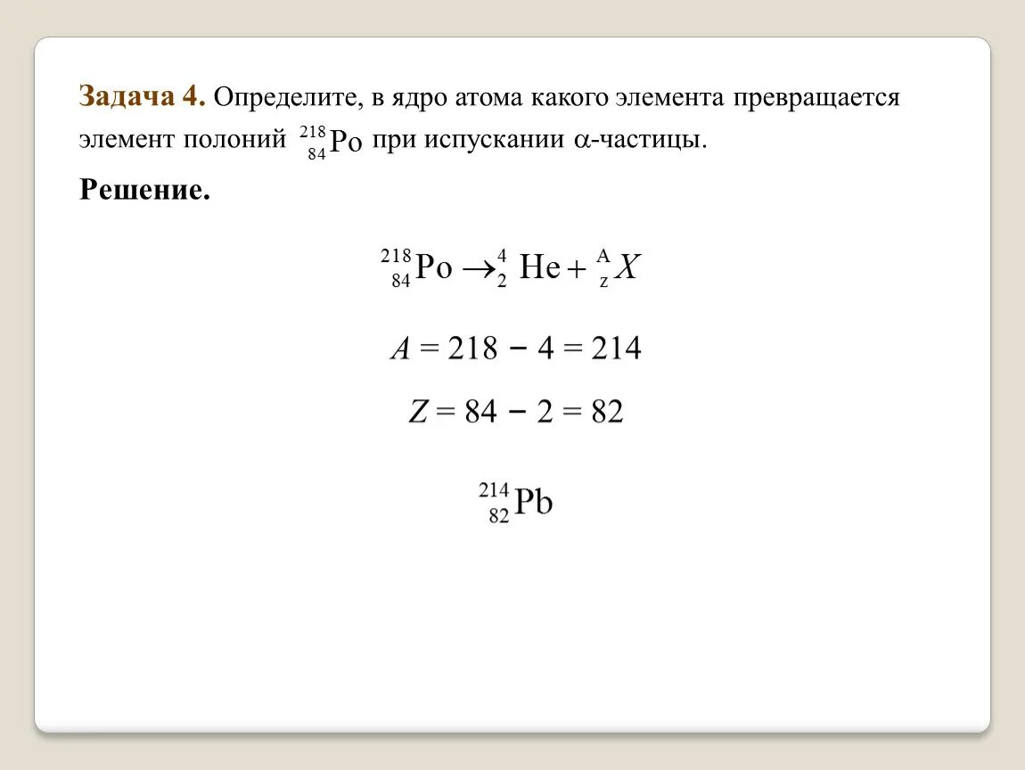 В какой элемент превращается после одного. Альфа распад Полония. Ядро с какого элемента превращается ядро изотопа. В ядро атома какого элемента превратится ядро Полония 218 84. Ядро какого элемента образовалось из ядра изотопа кобальта.