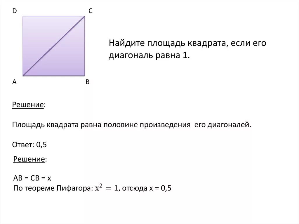 Найдите площадь квадрата, если его диагональ равна 1.. Диагональ квадрата равна 12 Найдите площадь квадрата. Найдите площадь квадрата, если его диагональ равна. Диагональ квадрата. Найдите площадь квадрата если его диагональ 12