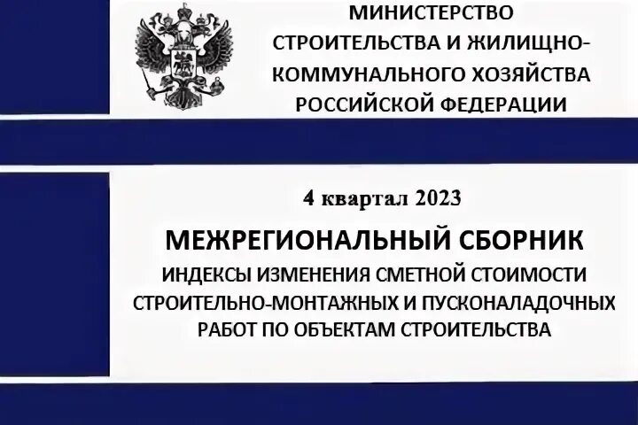 Индексы минстроя 4 квартал 2023. Форма 3п смета на проектные работы образец. Индексы в смете что это. Индексы 4 квартал 2022 минстрой. Индексы минстроя.