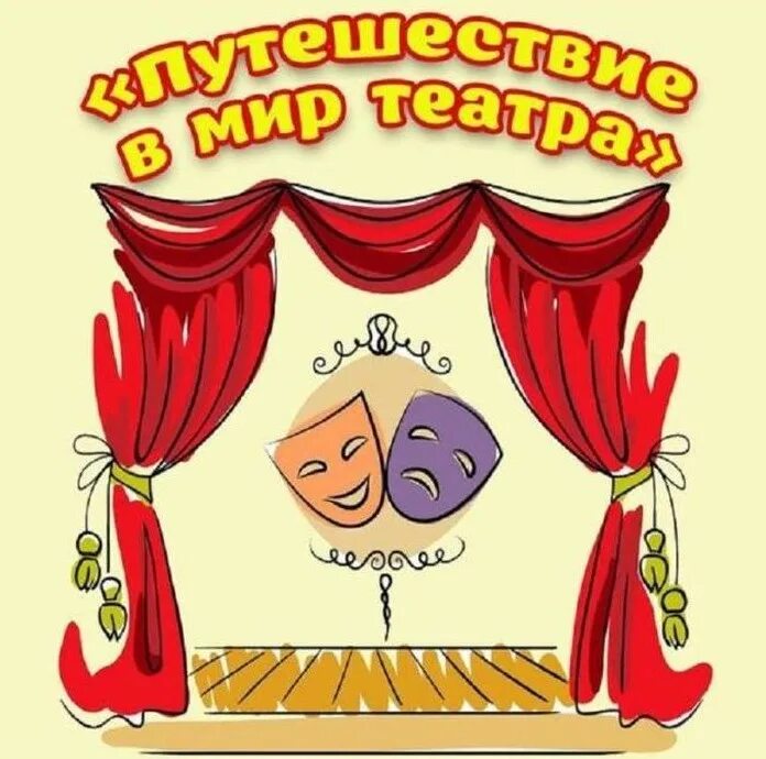 Театр иллюстрация. Мы идем в театр. Тема театр. Ура театр. Театральный кружок маска.
