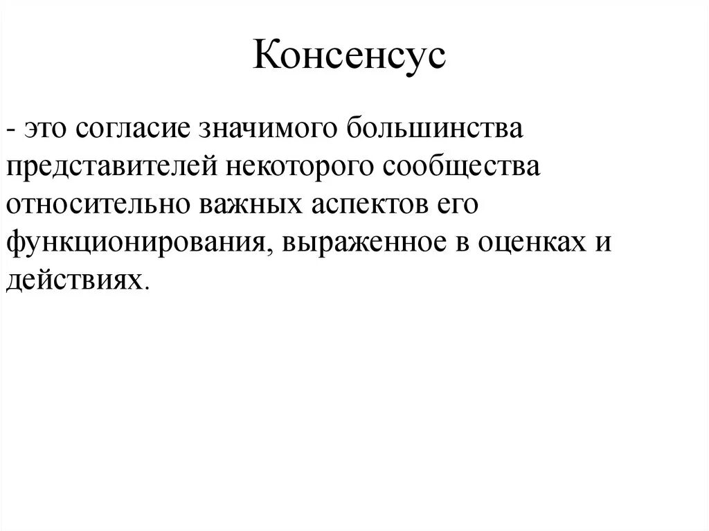 Консенсус автор. Консенсус это. Консенсус примеры. Консенсус это кратко. Социальный консенсус.