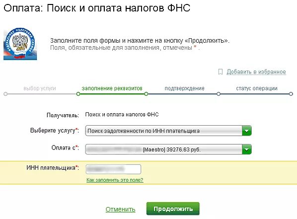 Оплатить налоги через банк. Оплатить налоги по ИНН. Оплата налога через Сбербанк по ИНН. Оплатить задолженность налога по ИНН физического лица. Оплатить налоги по ИНН физического лица.