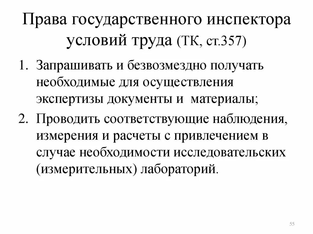Ответственности государственной инспекторов труда. Обязанности государственного инспектора. права и обязанности государственных инспекторов труда. права и обязанности гос инспекторов труда тк рф. ст 357 квалификация.
