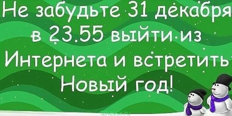 31 декабря 23 год. 31 Декабря приколы. Шутки про декабрь. Не забудь 31 декабря выйти из интернета и встретить новый год. Не забудьте выйти из интернета и встретить новый.