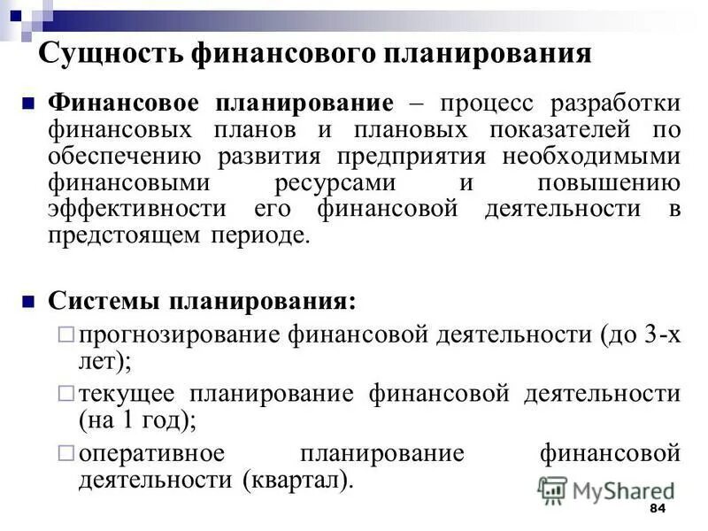 Группа финансового планирования. Сущность финансового планирования и прогнозирования. Планирование и прогнозирование на предприятии. Сущность финансового планирования. Сущность прогнозирования и планирования.