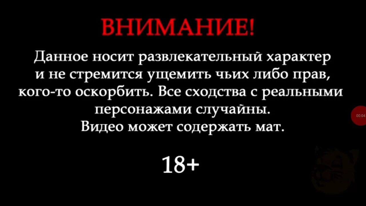 Сохрани данное видео. Дисклеймер развлекательный характер. носит развлекательный характер. дисклеймер автор не пытается никого оскорбить. данное видео не несет цели оскорбить кого либо.