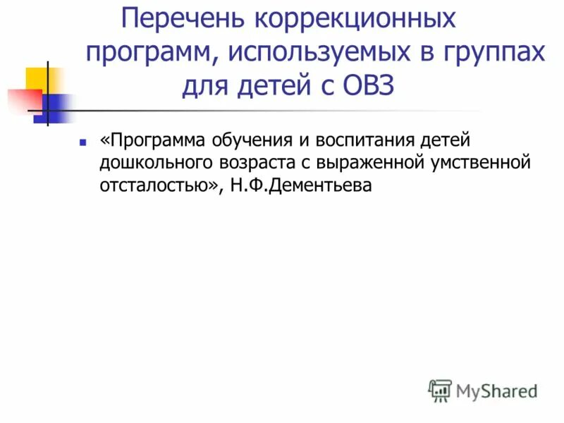 Программа индивидуальной коррекционной работы. Программа коррекционной работы. Перечень коррекционных программ. Филичева чиркина коррекционное обучение. Программа коррекционной работы.