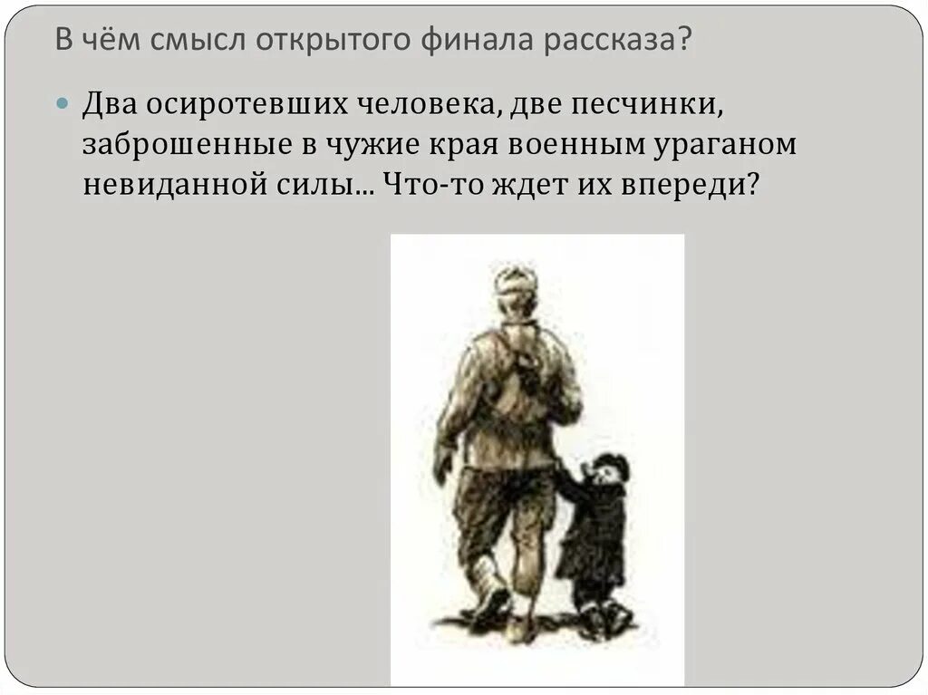 Финала рассказа судьба человека Шолохов. Финал рассказа судьба человека. Смысл рассказа судьба человека. Смысл финала рассказа судьба человека.