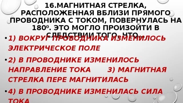 Что нужно сделать чтобы магнитная стрелка расположенная. Магнитная стрелка, расположенная вблизи прямого проводника с током. Магнитная стрелка расположенная вблизи прямого проводника с током 180. Магнитная стрелка расположенная вблизи. Магнитная стрелка поворачивается вблизи проводника с током.