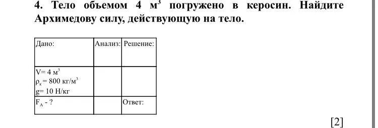 Найдите архимедову силу действующую на. Вычислить архимедову силу, действующую на тело. Определите архимедову силу действующую на тело объёмом 10 см3. Тело объемом 2 м. В керосин погружен кусок