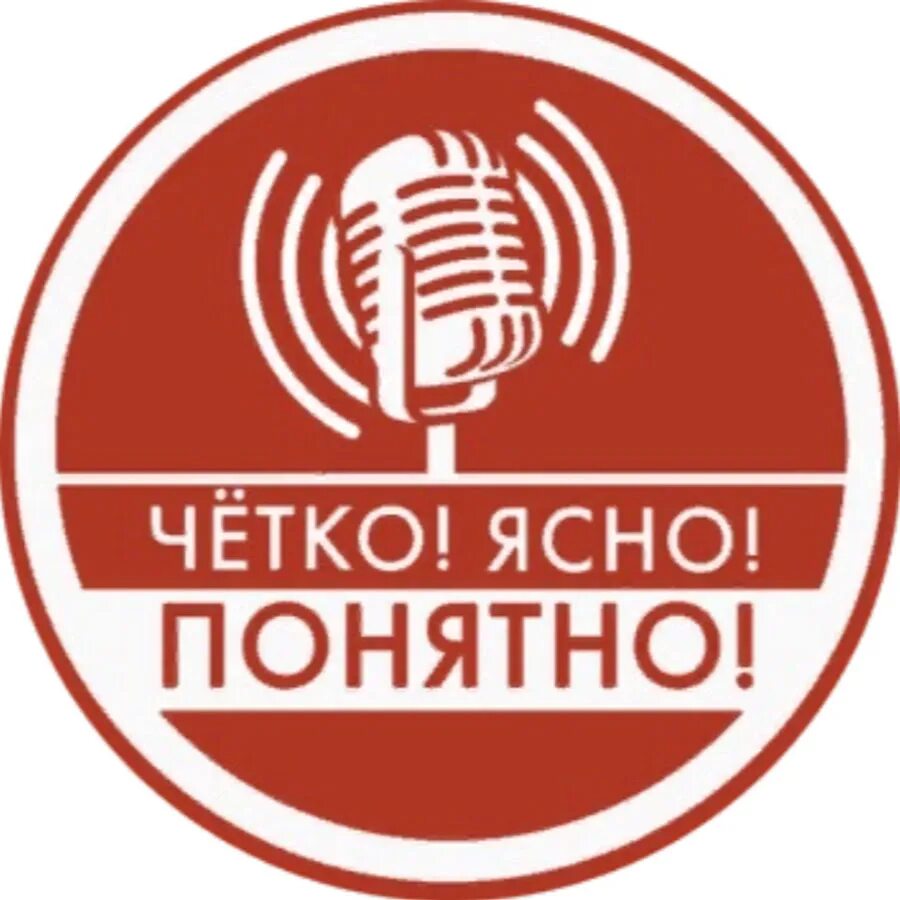 Четко и ясно быть. Четко и ясно. Четко и ясно значок. Четко ясно и по делу. Четкий Ясный.