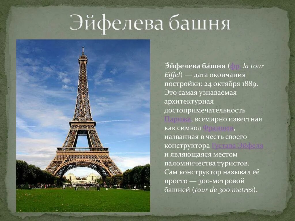 В какой стране находится достопримечательность. Париж 1889 Эйфелева башня. Достопримечательности Франции Эйфелева башня кратко. Достопримечательности Франции 3 класс окружающий мир Эйфелева башня. Эйфелева башня в Париже 1889 год.