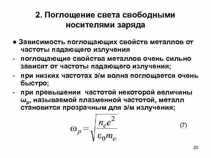 Поглощение излучения веществом. Поглощение света. Коэффициент поглощения излучения свободными носителями заряда. Частота падающего излучения формула. Излучение поглощение частота