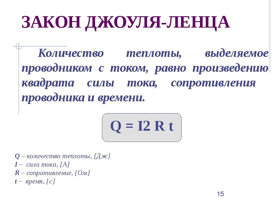 Сколько теплоты выделится в проводнике. Закон Джоуля Ленца единица измерения. Кол во теплоты формула ток. Формула расчета теплоты с электричеством. Количество теплоты выделяемое током формула.