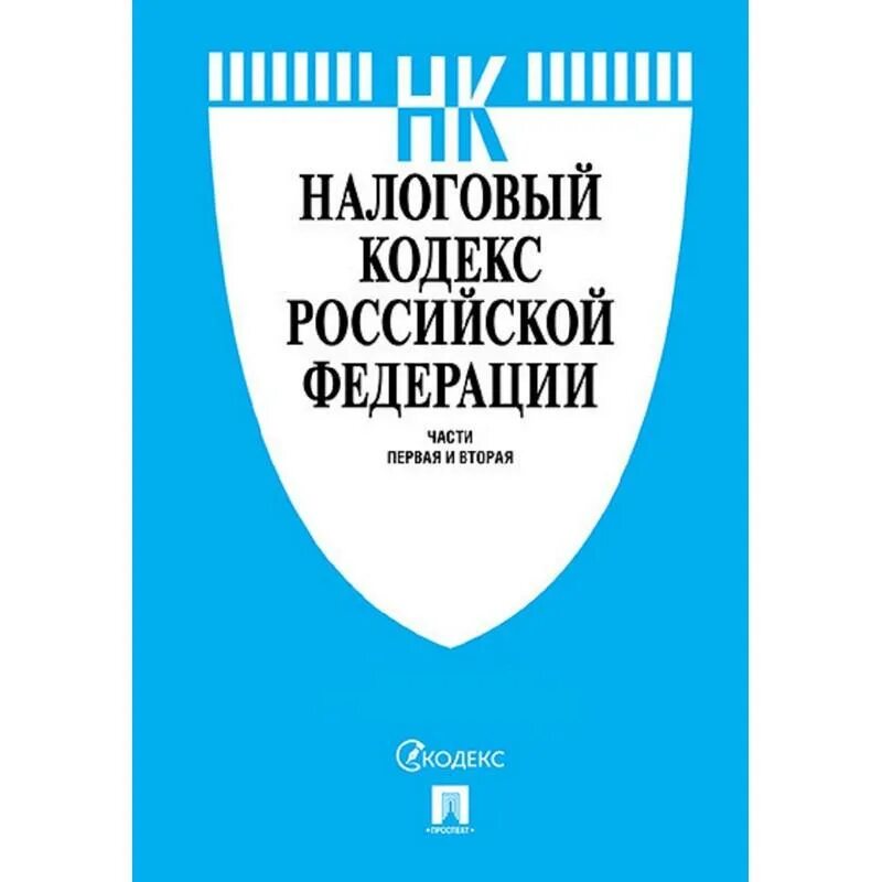 70 нк рф. Семейный кодекс Российской Федерации книга. Налоговый кодекс РФ. Налоговый кодекс Российской Федерации книга. Налоговый кодекс часть 1.