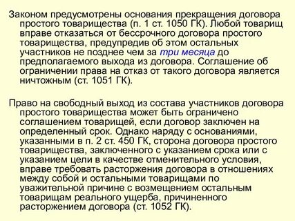 Расторжение договора товарищества