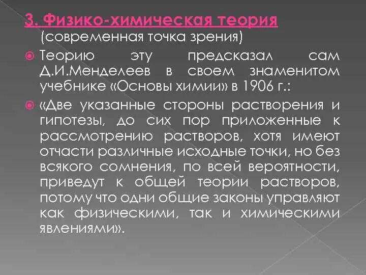 Точка зрения менделеева. Современная физико-химическая теория растворов. Химическая теория растворов д.и.Менделеева. Раствор с точки зрения химической теории. Современная теория образования растворов.