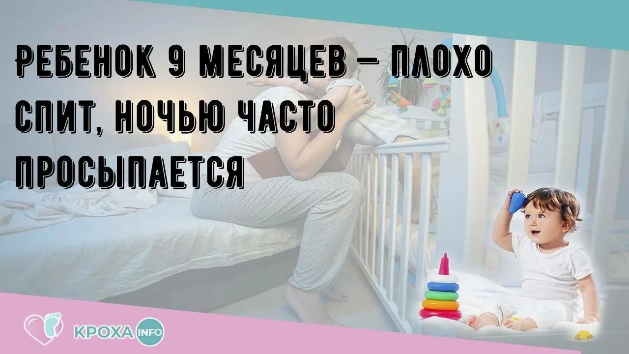 Почему ребенок просыпается каждую ночь. Ребенок плохо засыпает в 9 месяцев. сон ребёнка в 9 месяцев. в чем спит ребенок в 9 месяцев. если ребёнок часто просыпаться ночью.