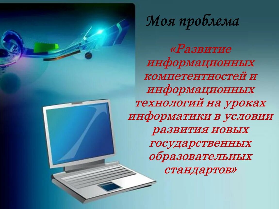 Интегрированные уроки информатики. Презентация. Компьютерные информационные технологии. Компьютер для презентации. Правила поиска в интернете.