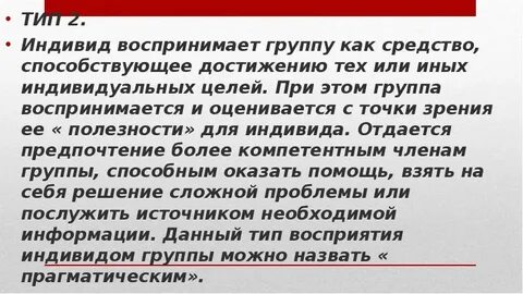 Осознание индивидом того как он воспринимается