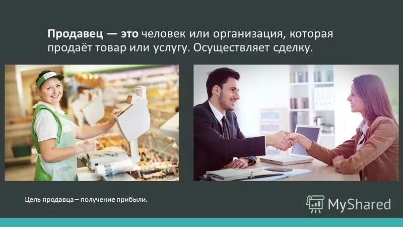 Продавец на английском языке. Продавец. Кто такой продавец. Человек продающий товары и услуги. Товар продан.