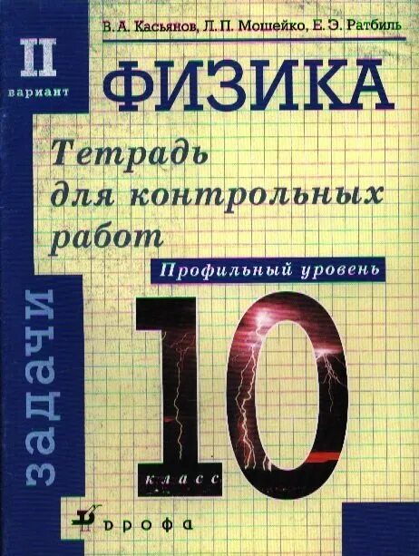 Контрольная по физике 10 11. Контрольные работы по физике 10 класс Касьянов. Контрольные работы по физике 10 класс Касьянов профильный уровень. Контрольные работы Касьянов 10 класс углубленный уровень. Касьянов физика 10 класс контрольные работы.