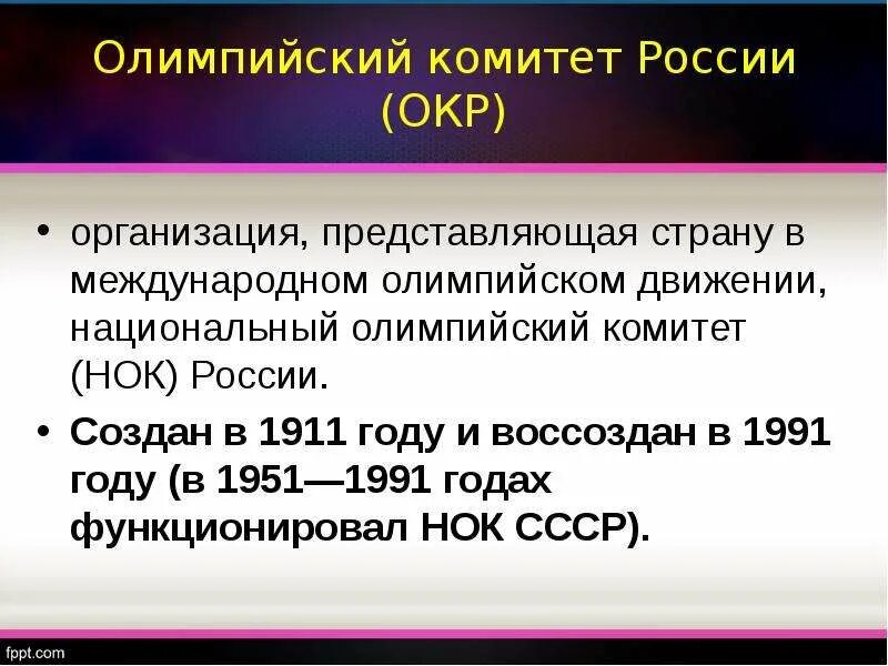 Окр Олимпийский комитет России. НОК Олимпийский комитет. Олимпийский комитет России подчиняется. НОК России.