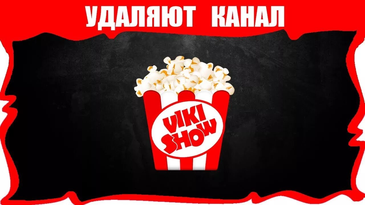 Логотип Вики шоу. Попкорн Вики шоу. Канал канал Вики шоу. Плакат Вики шоу.