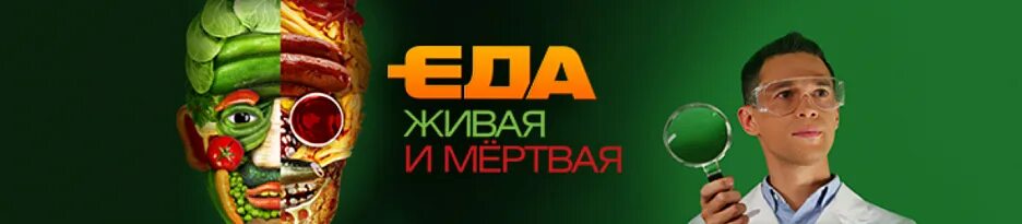 Еда живая и мертвая шашлык. Еда живая и мёртвая с сергеем малозёмовым. малоземов еда живая и мертвая. еда живая и мертвая логотип.