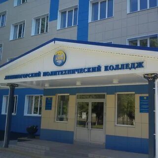 Лениногорский педагогический колледж