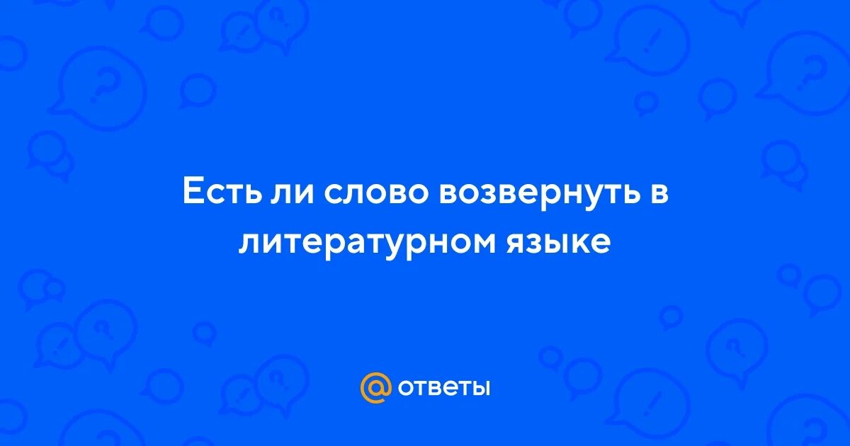 Возвернуть слово значение. Существует ли слово акульмитет.