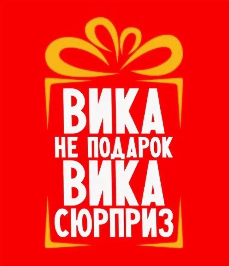 Прикольная вика картинка