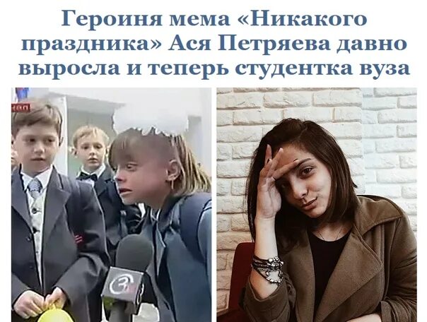 Как выглядит девочка помни. Ася петряева никакого праздника мем. девочка с 1 сентября ася петряева. никакого праздника. девочка никакого праздника.