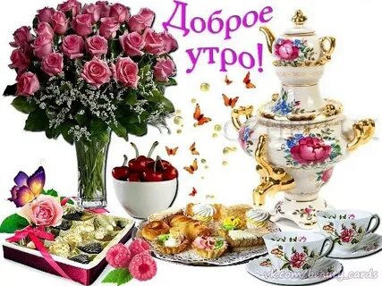 Красивого субботнего утра