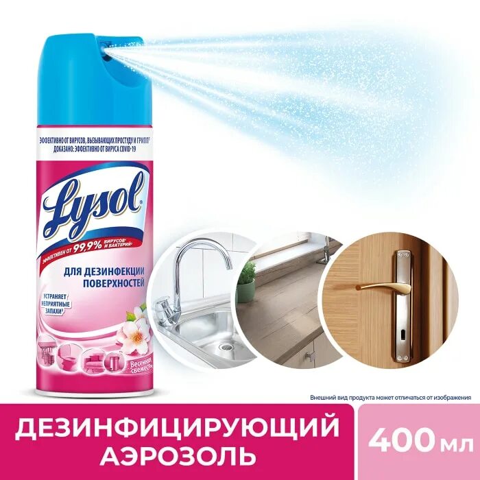 Аэрозоль дезинфицирующий. Lysol средство дезинфицирующее для поверхностей. аэрозоль для уборки. лайсол аэрозоль весенняя свежесть.
