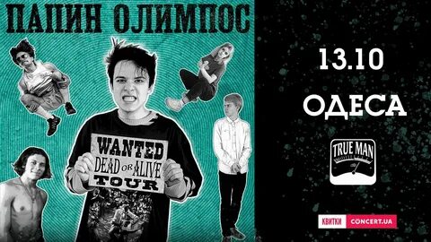 Папин олимпос без мата