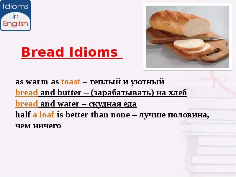 Идиомы на английском. Хлебобулочные изделия на английском. Bread and Butter идиома. Bread перевести.