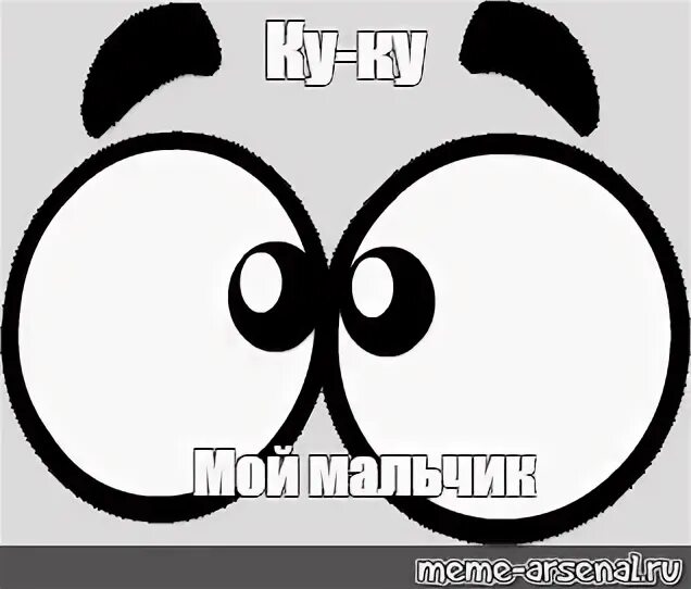Ку ку где ты мой малыш