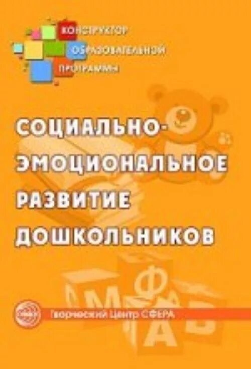Программа социально эмоционального развития. Социально-эмоциональное развитие дошкольников. книги по социально эмоциональному развитию. социально-эмоциональное развитие детей 4 цвета пособие. микляева социального интеллекта у младших школьников.