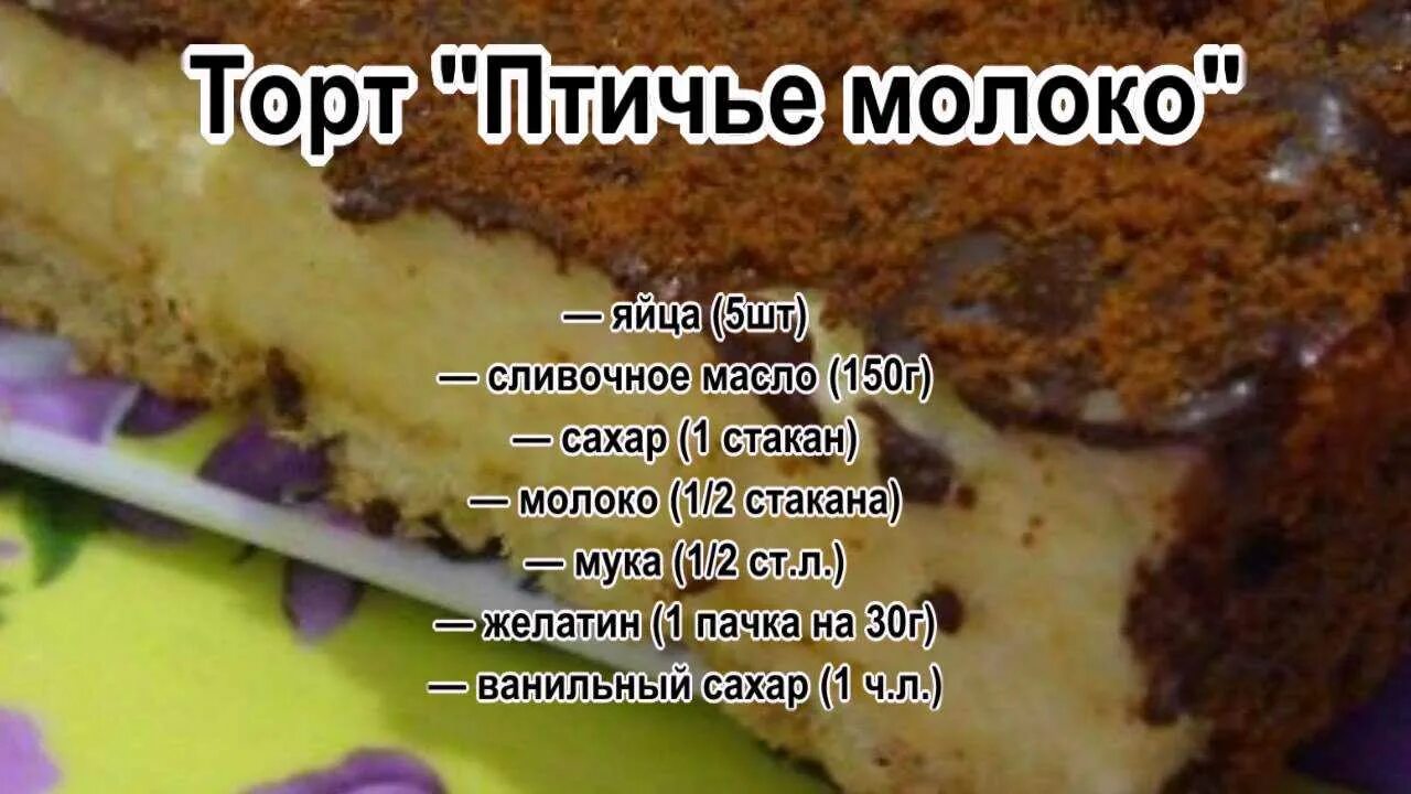 Птичье молоко рецепт без молока. Торт птичье молоко в домашних условиях рецепт с желатином. торт птичье молоко в домашних условиях рецепт с желатином пошагово. птичье молоко рецепты легкие без желатина. рецепты торта птичье молоко написанными рецептами.