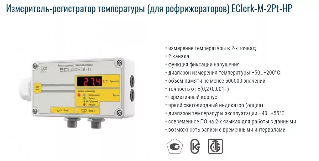 Регистратор eclerk. Измеритель-регистратор температуры ECLERK-M-2pt. Автономный измеритель-регистратор e Clerk-m-11-2pt-g2-120-a-w. Терморегистратор ECLERK-M-11-2pt-g3-w с термопреобразователем сопротивления.