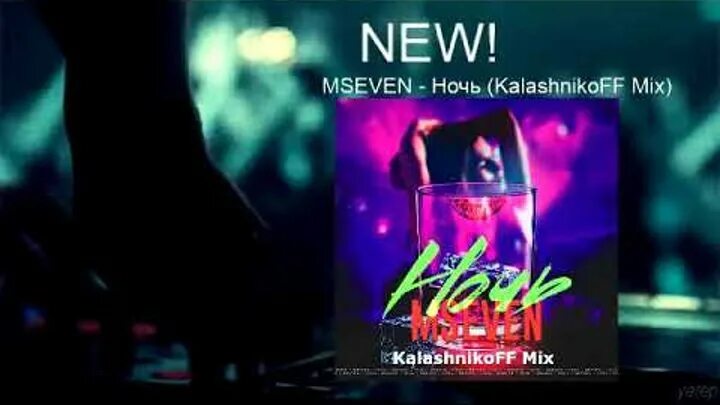 MSEVEN ночь. Ночь MSEVEN исполнители. MSEVEN ночь Remix. KALASHNIKOFF Mix. Трек ночь ремикс