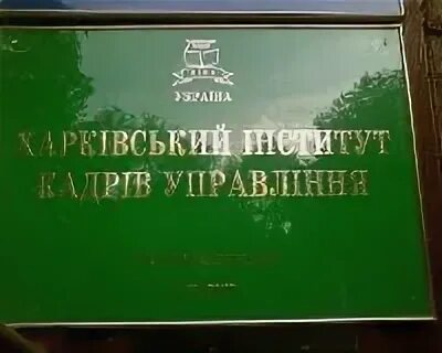 Институт кадров
